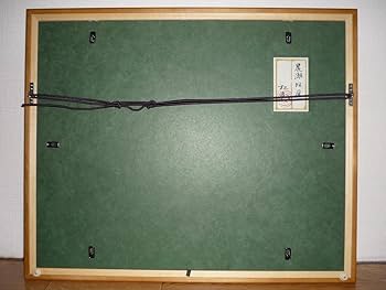Amazon.co.jp: 真作絵画平川敏夫 日本画 晨朝松風 共シール 箱黄
